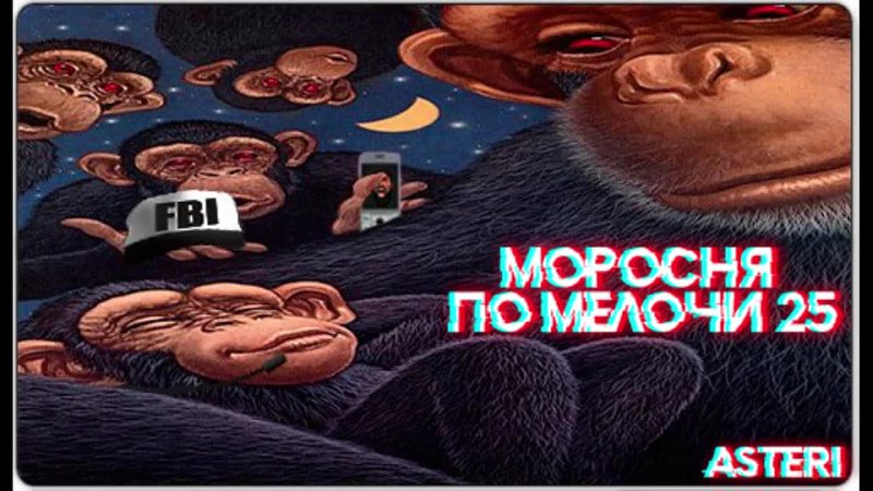 Asteri Pranks - Моросня по мелочи 25