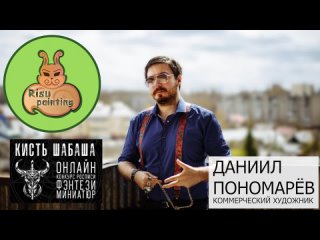 Кисть Шабаша - Интервью с коммерческим художником по миниатюрам - Даниилом Понамарёвым