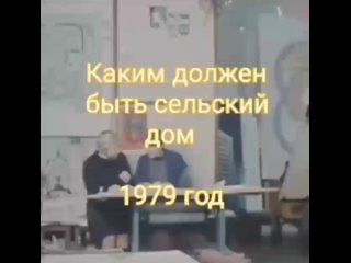 Каким должен быть сельский дом 1979