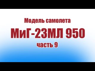 Модель самолета МиГ23МЛ 950 Часть 9 ALNADO