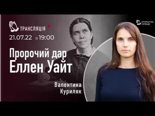 Пророчий дар Еллен Уайт коментар теологині Валентина Куриляк