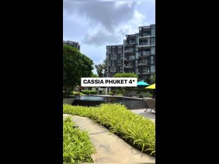 Cassia Phuket 4*: обзор отеля в Таиланде
⠀
Менеджер нашей команды осмотрела этот отель буквально на днях!