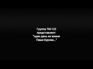 ТМ-122 видео группы