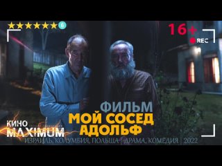 Мой сосед Адольф (2022) Синема УС