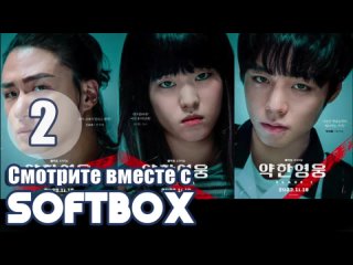 [Озвучка SOFTBOX] Слабый герой 02 серия