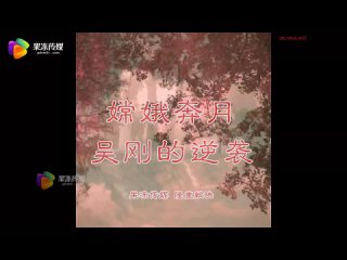 GDCM 031 Mid Autumn Festival Chang'e Flying to the Moon and Wu Gang's Counterattack 🌺Xiao Jie.mp4