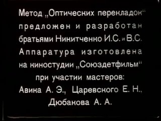 Оптические перекладки. «Яблочко», 1946 год