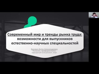 Современный мир и тренды рынка труда: возможности для выпускников естественно-научных специальностей