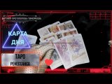 БЕСПЛАТНОЕ ПРЕДСКАЗАНИЕ, КАРТА ДНЯ НА ТАРО РЕНЕССАНСА . Авторское Евгении. ©