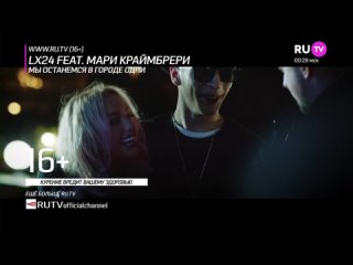 Lx24 feat. Мари Краймбрери - Мы останемся в городе одни [] (16+) (Хит за хитом)