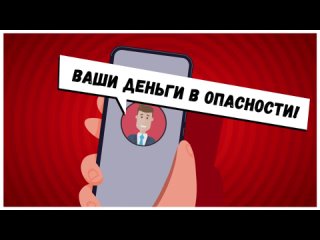 2. Ваши_деньги_в_опасности