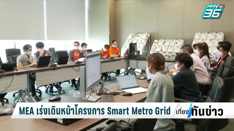 PPTV HD 36 - MEA เร่งเดินหน้าโครงการ Smart Metro Grid | เที่ยงทันข่าว | 10 ก.ย. 65