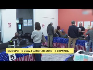 Выборы – в США, головная боль – у Украины