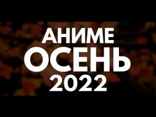 АНИМЕ ОСЕНЬ 2022 (СМОТРИТЕ В ОКТЯБРЕ!)