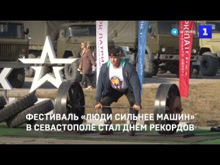 Фестиваль Люди сильнее машин в Севастополе стал днем рекордов