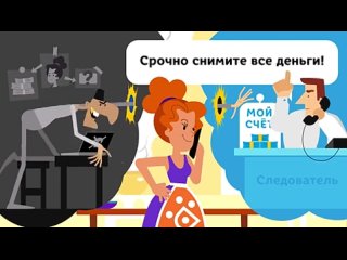 Социальный ролик по профилактике мошенничества