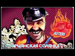 Asteri Pranks - Армянская солянка 2