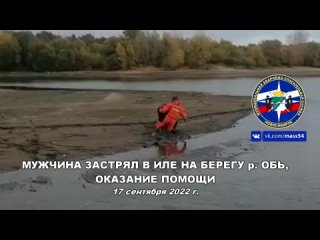 Мужчина застрял в иле, р. Обь, оказание помощи