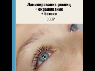 Дорогие девушки, в нашей студии можно сделать современную процедуру:
Ламинирование ресниц + окрашивание + ботокс “в одном флакон