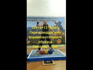 Взятие трёх гирь одной и швунг! 60кг(32+16+12)