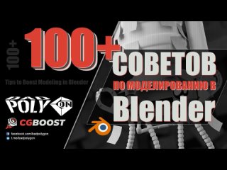 100+ СОВЕТОВ ПО МОДЕЛИРОВАНИЮ В Blender