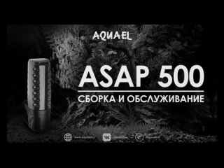 Сборка и обслуживание фильтра AQUAEL ASAP 500