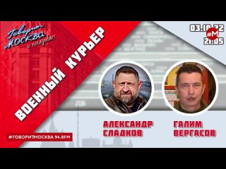 Журналисты Сладков и Вергасов об общественной безопасности в России и мировых военных процессов. ВОЕННЫЙ КУРЬЕР (16+) 03.10