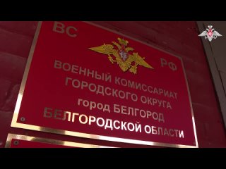 Мобилизованные граждане прибывают в военкоматы Белгородской области