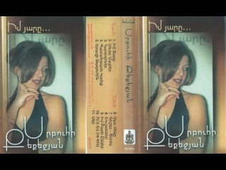 Srbuhi Qeqejyan - Im yar@ (Albom, 2002) (Audio cassette rip)