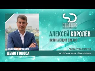 Алексей Королёв | Начинающий Диктор озвучивания | База Дикторов “СОЮЗДУБЛЯЖ“