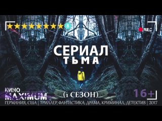 Тьма (1 сезон) 2017