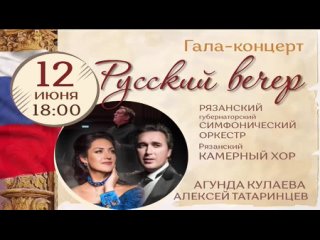 Гала-концерт Русский вечер