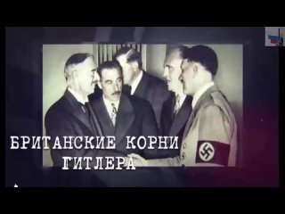 “Британские корни Гитлера“ - вторая часть сериала, от том как Британия гадила России и Человечеству в общем