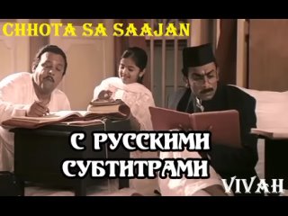 Savaiyaa (Chhota Sa Saajan) (с рус.суб) Помолвка/ Vivah 2006г.