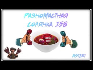 Asteri Pranks - Разномастная Солянка 158