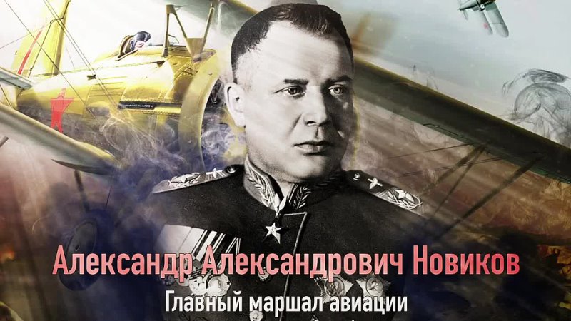 122 года со дня рождения первого маршала авиации СССР и