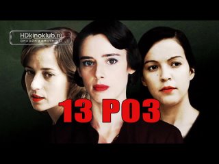 13 роз / Las 13 rosas (2007)