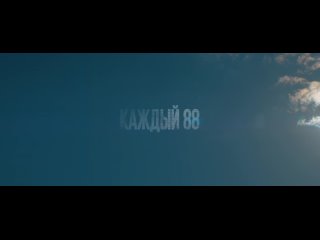 “КАЖДЫЙ 88“ Короткометражный фильм. Участник 38ММКФ