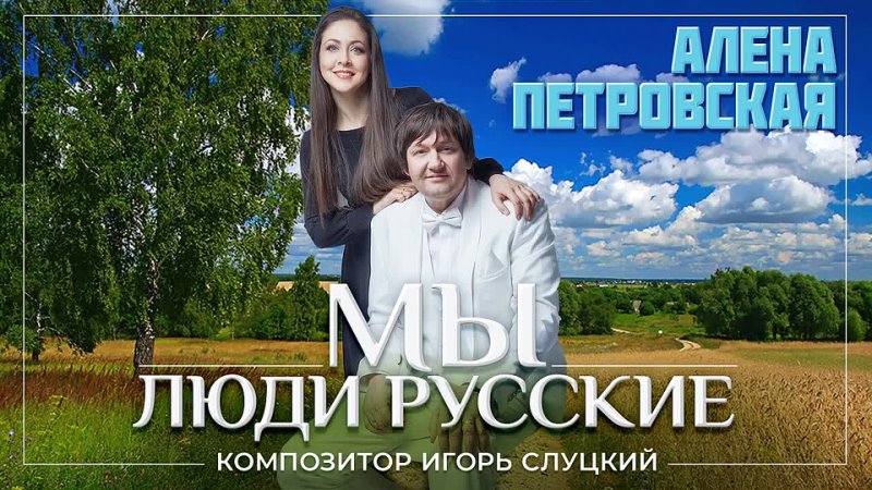 Алена Петровская Мы люди