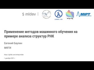 Почему для анализа структур РНК нужно машинное обучение?