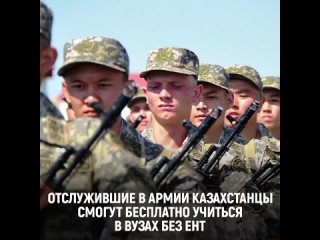 Отслужившие в армии казахстанцы смогут бесплатно учиться в вузах без ЕНТ.
