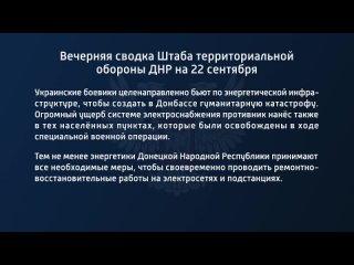 ️Вечерняя сводка Штаба территориальной обороны ДНР на 22 сентября 2022 года