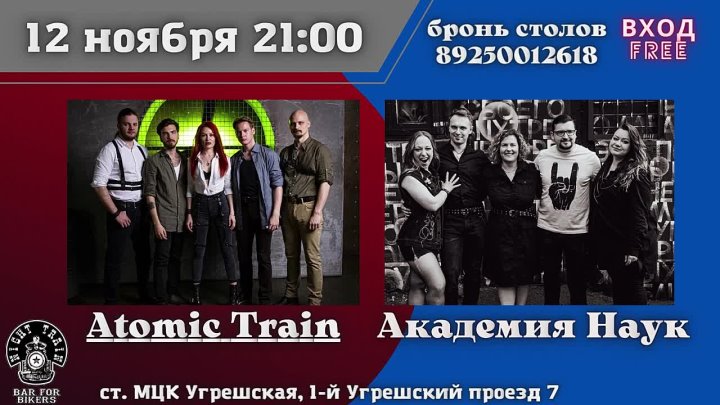  12 ноября приглашаем на концерт с группами Atomic Train и 
