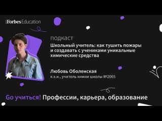 Школьный учитель: как тушить пожары и создавать с учениками уникальные химические средства