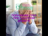 Поражение глаз при сахарном диабете