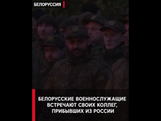 Белорусские военнослужащие встречают своих коллег из России