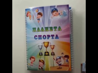 Лэпбук “Планета спорта“