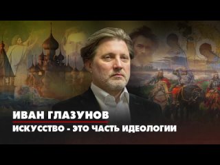 Иван ГЛАЗУНОВ. Искусство - это часть идеологии. ДИАЛОГИ. 28.10.2022