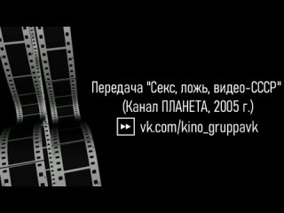 📺 Отрывки из ТВ Передачи “Секс, ложь, видео - СССР“ (Канал Планета, 2005 г.)