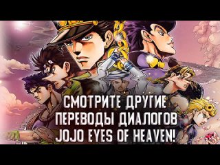 [DEZELF CHANNEL] Диалоги Джолин со всеми Джостарами - JoJo Eyes Of Heaven Диалоги на русском (субтитры)